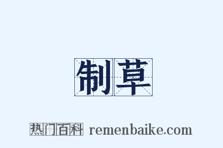 制草是什么意思的图片